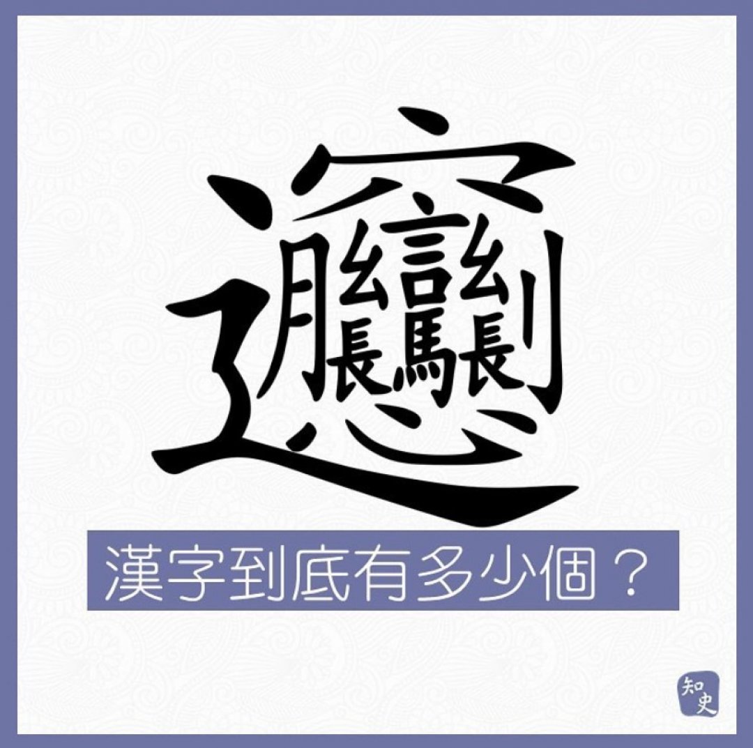 漢字到底有多少個 Beginneros 網上學習平台