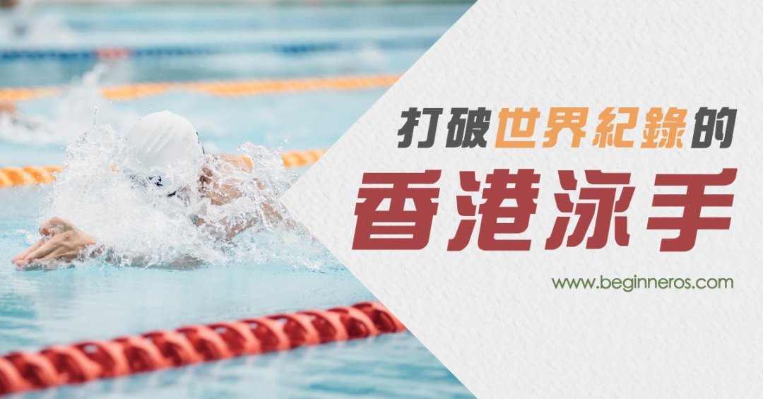 【打破世界紀錄的香港泳手】 - Beginneros | 網上學習平台