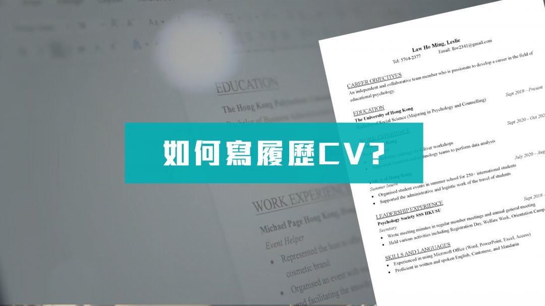 學會求職的好履歷寫法 CV/Resume - Beginneros | 網上學習平台