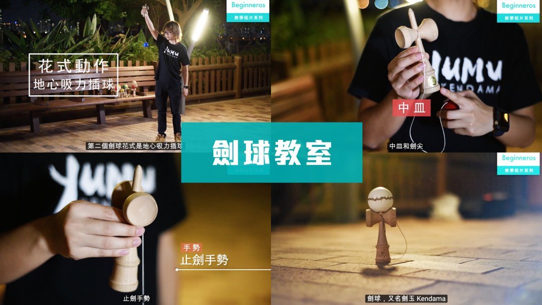 劍球教學 - Beginneros | 網上學習平台