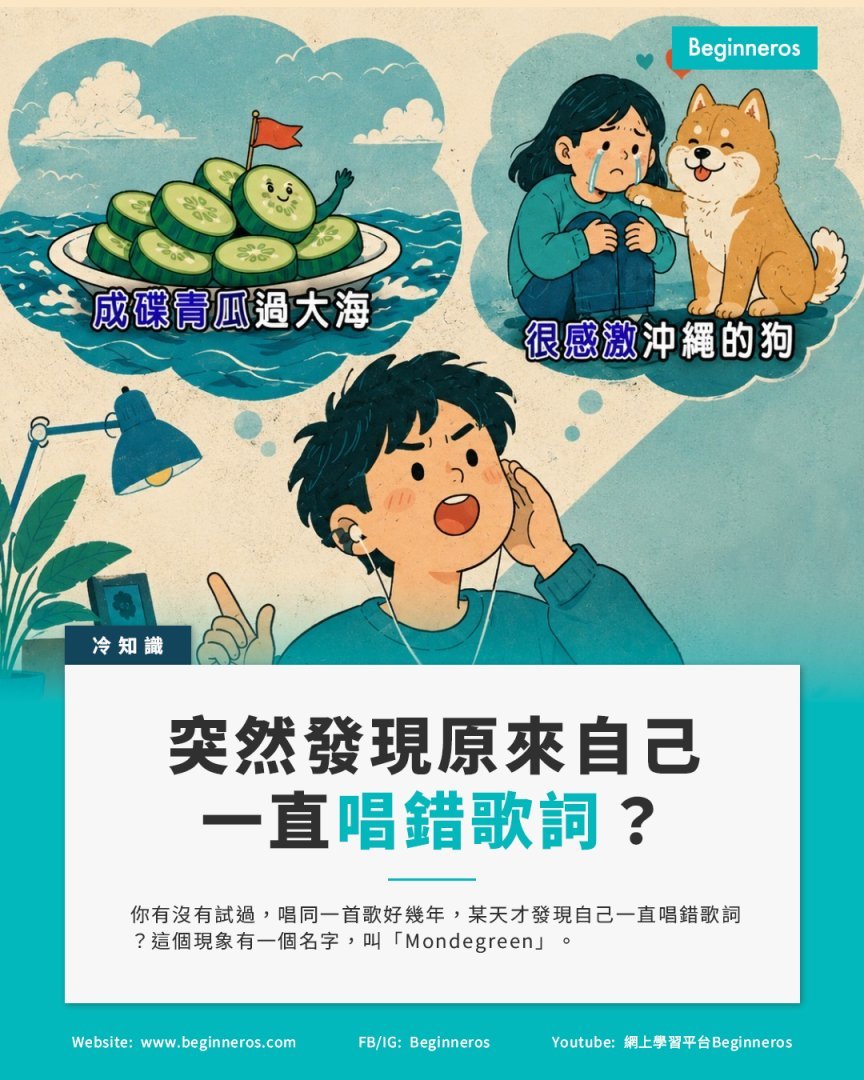 【唱錯歌詞好幾年都不知道，這個現象叫Mondegreen】