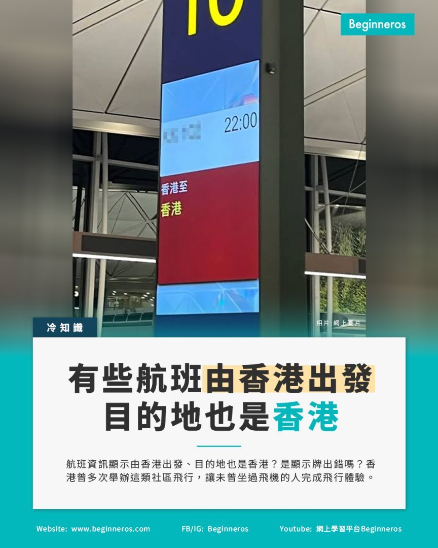 【有些航班由香港出發，目的地也是香港】