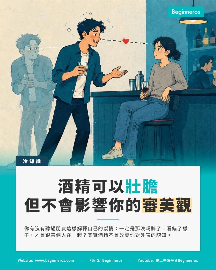【酒精是求愛的壯膽水，但不會改變你對外表的認知】