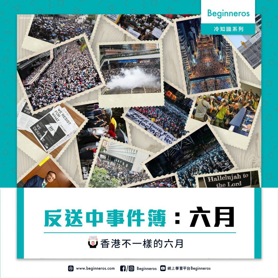 香港冷知識 香港不一樣的六月 Beginneros 網上學習平台