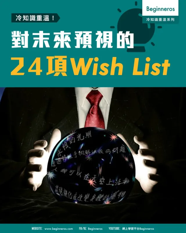 【生活冷知識】對末來預視的24項Wish List
