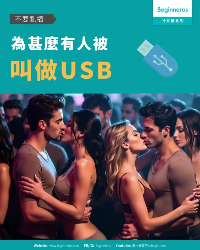 【不要亂插︱為甚麼有人被叫做USB】