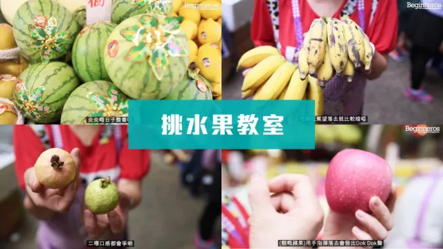 揀水果教學