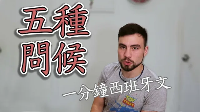 一分鐘西班牙文｜五種問候、感謝