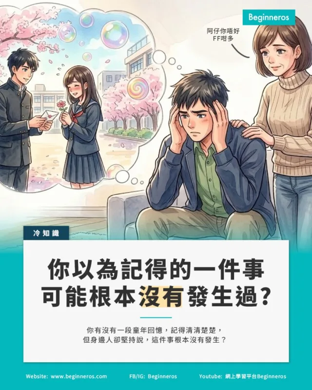 【你以為記得清清楚楚的一件事，可能根本沒有發生過】