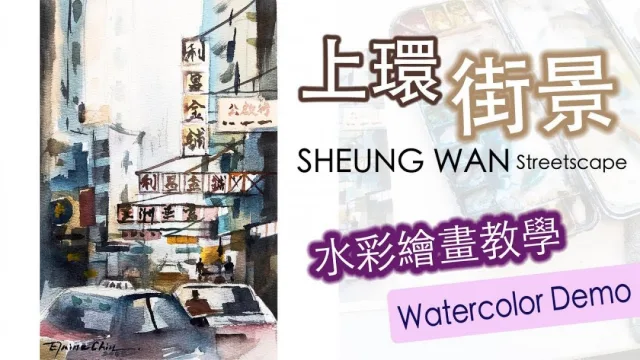 水彩繪畫教學｜上環街景