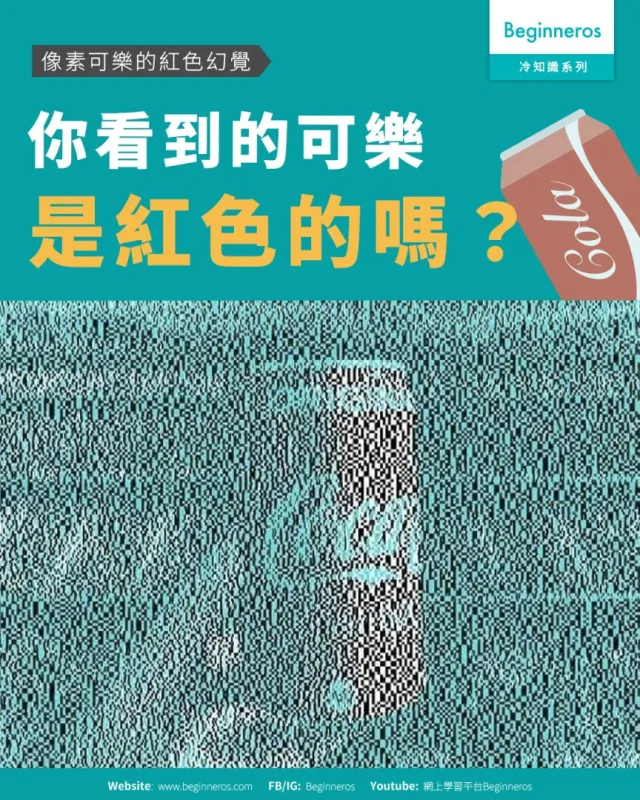 【相片有紅色嗎？｜像素可樂的紅色幻覺】