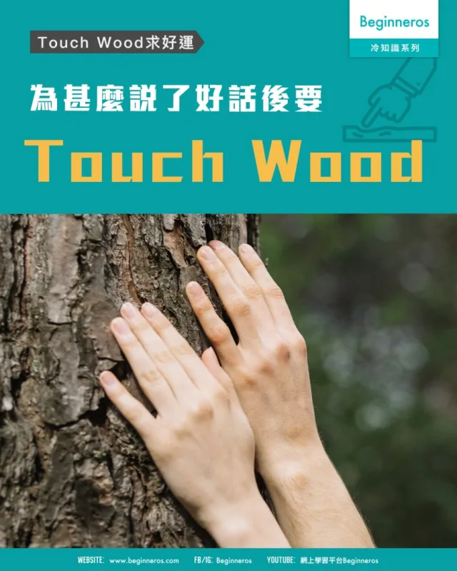 【Touch Wood求好運︱為甚麼說了好話後要 Touch Wood】