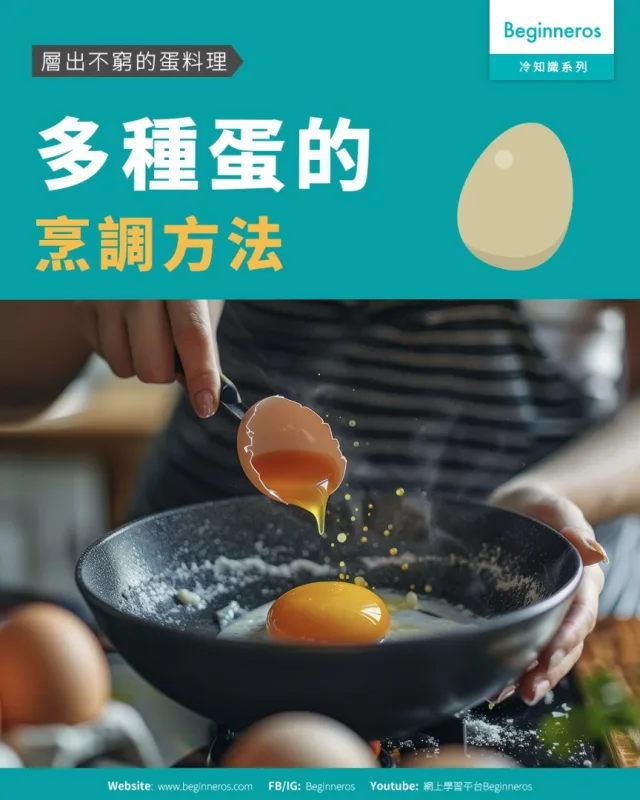 【層出不窮的蛋料理︱多種蛋的烹調方法】