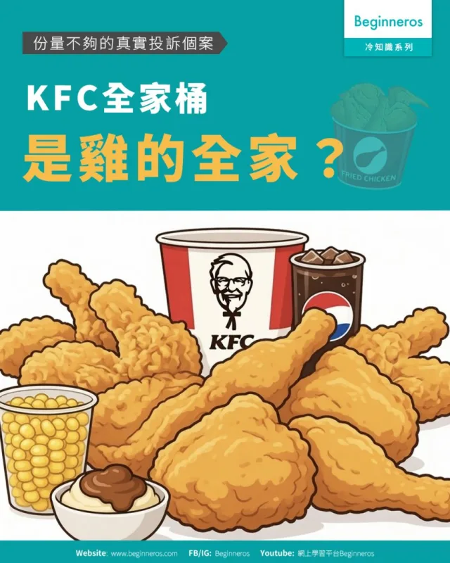 【KFC全家桶是雞的全家？︱份量不夠的真實投訴個案】
