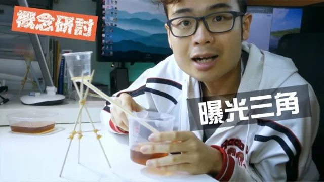 攝影教學︱控制曝光三因素