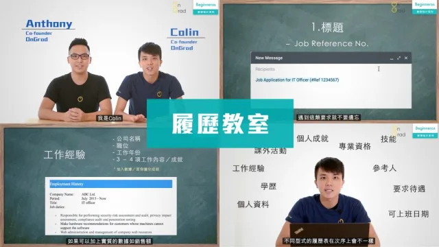 CV 履歷技巧