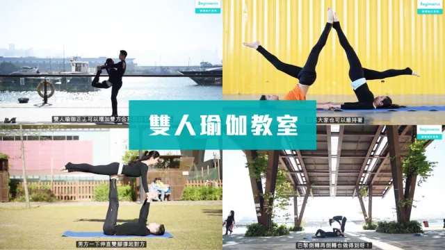雙人瑜珈