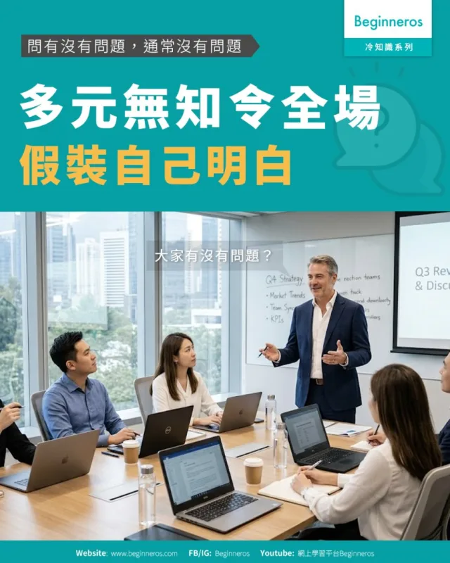 【問有沒有問題，通常沒有問題︱#多元無知令全場假裝自己明白】