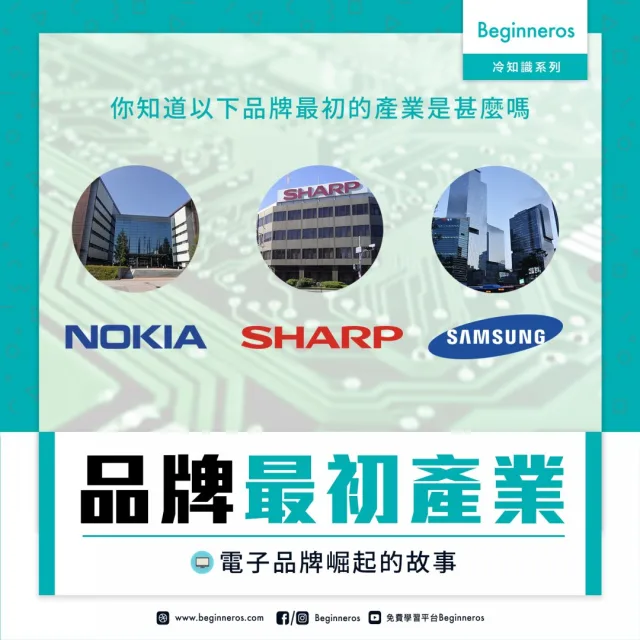 【科技冷知識】電子品牌崛起的故事