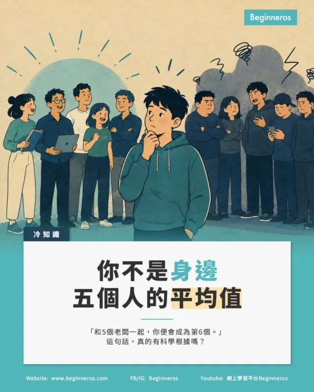 【你不是身邊五個人的平均值】