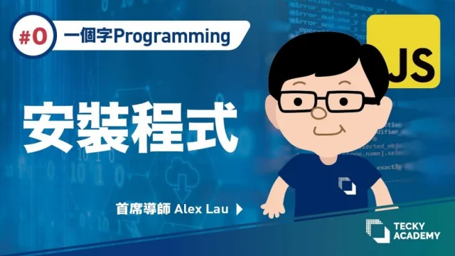 編程教學｜程式設計教學 (一)