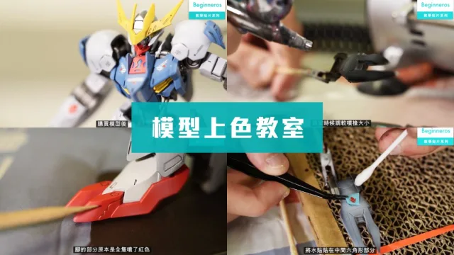 模型上色教學