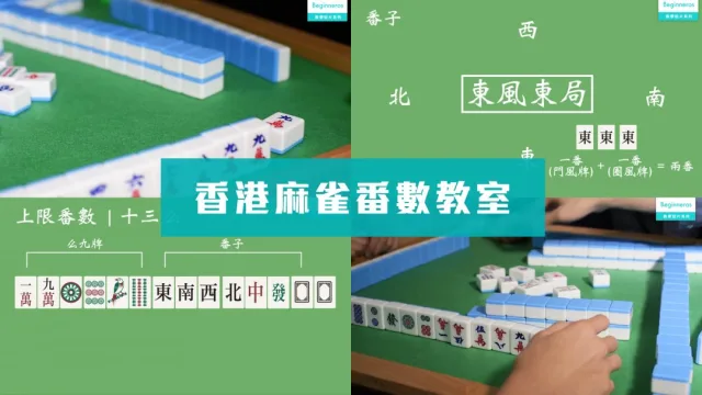 香港麻雀番數教學