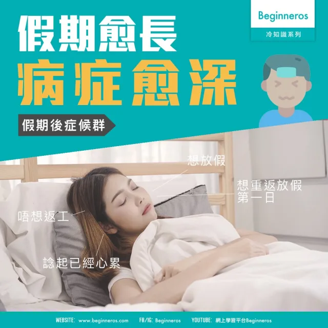 【心理冷知識】假期後症候群