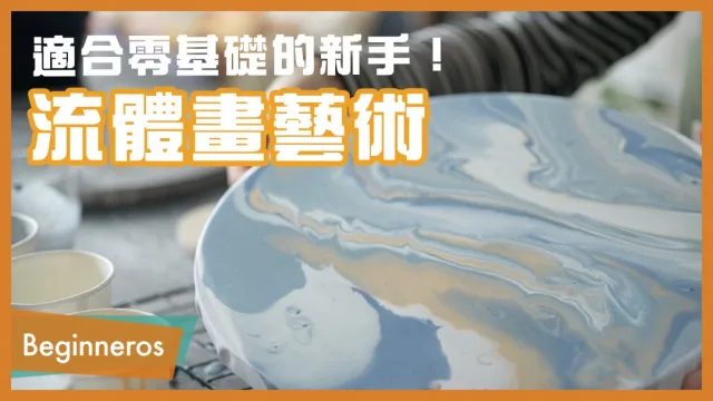 抽象畫藝術：流體畫教學