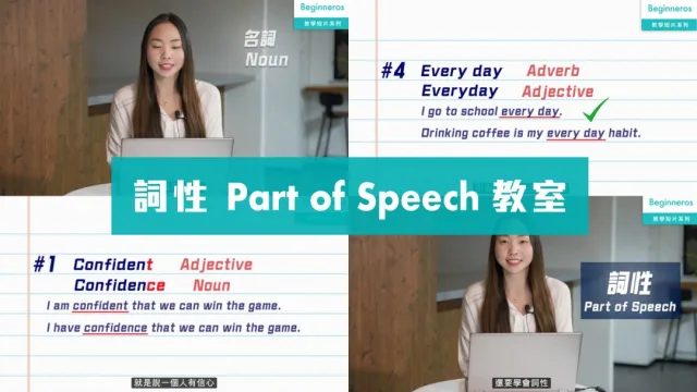 Part of Speech 詞性教學
