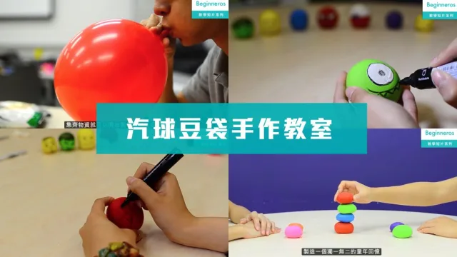 氣球豆袋手作教學