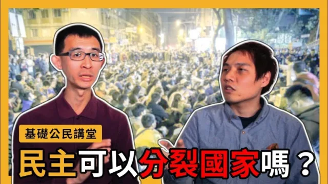 基礎公民講堂｜民主可以分裂國家嗎？