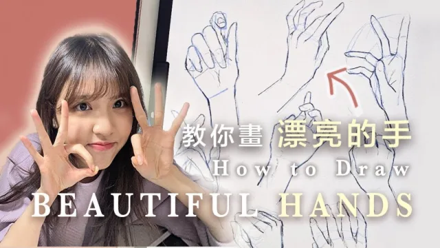手繪教學︱四個重點讓你畫出很美麗的手
