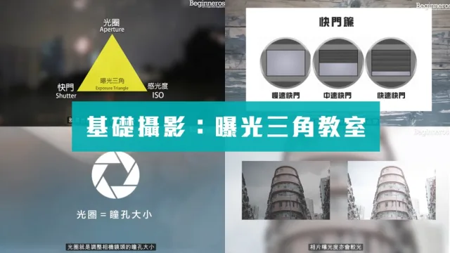 攝影入門｜曝光三角