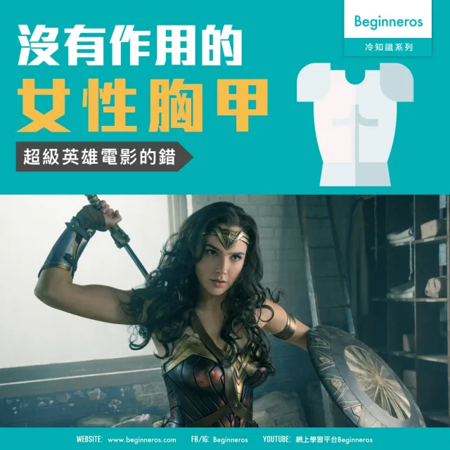 【娛樂冷知識】沒有作用的女性胸甲