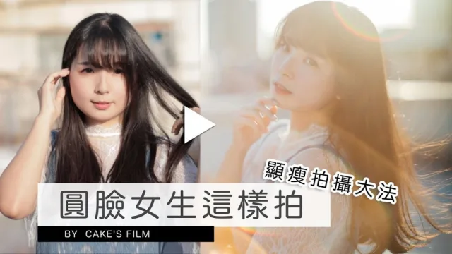 攝影教學︱包包面圓臉﹑長臉﹑國字面方臉的拍攝竅門