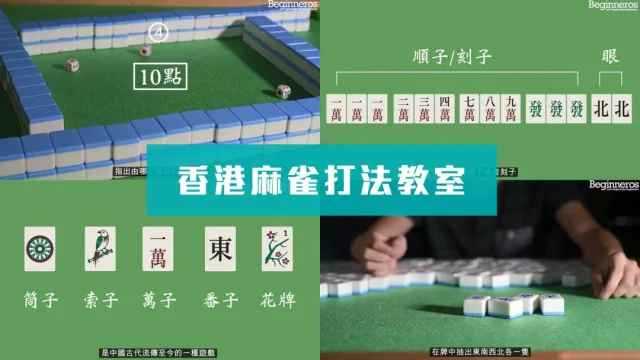 香港麻雀打法