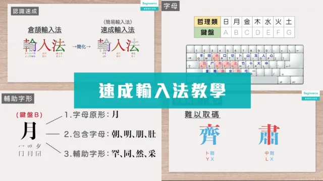 打字教學｜速成輸入法