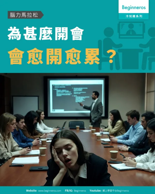 【腦力馬拉松︱為甚麼開會會愈開愈累】