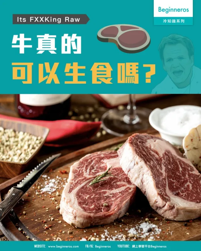 【Its FXXKing Raw︱牛真的可以生食嗎?】