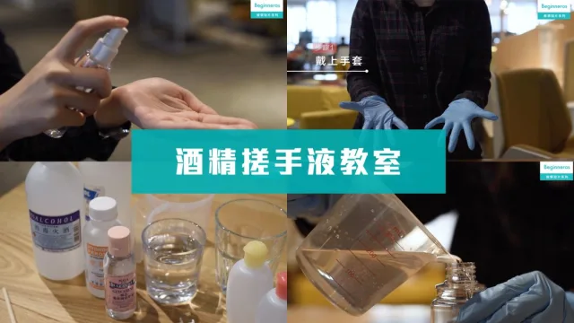 自製酒精搓手液