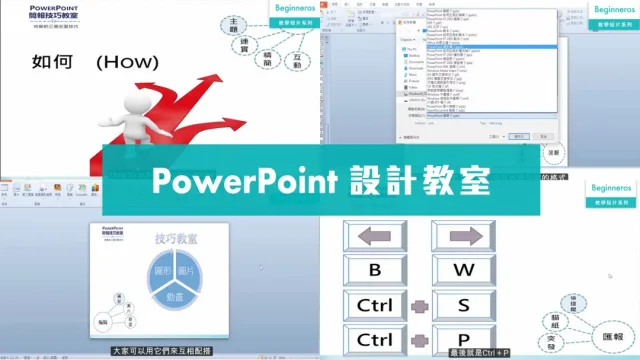 電腦軟件教學︱PowerPoint設計教學