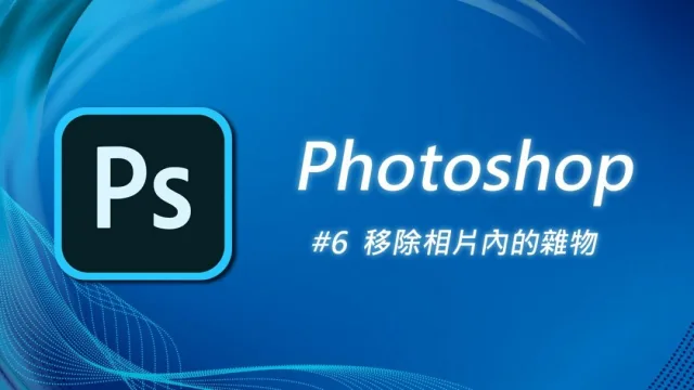 Photoshop教學︱由零開始學習Photoshop (二)