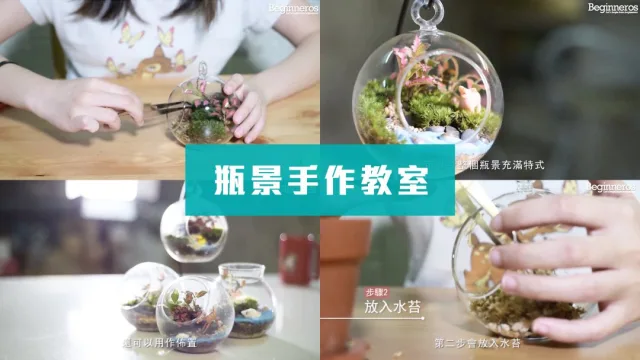 瓶景手作教學