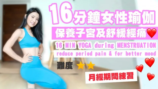 女性保養子宮及舒緩經痛瑜伽教學