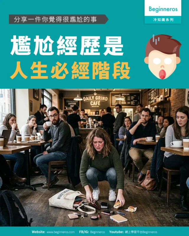 【尷尬經歷是人生必經階段｜生命中的正史事件】&nbsp;
