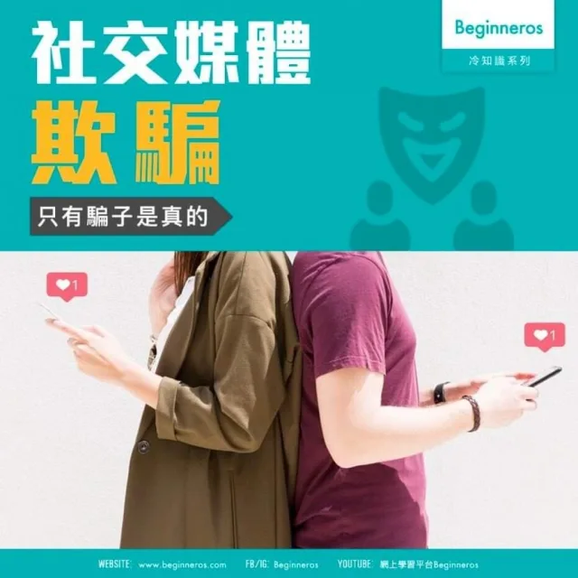 【社科冷知識】社交媒體欺騙