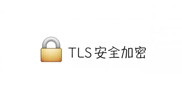 網絡安全｜上網要如何加密?