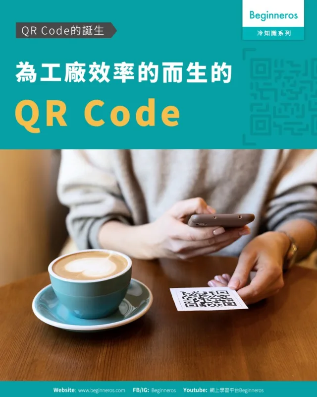 【為工廠效率的而生︱QR Code的誕生】
