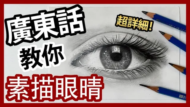 素描教學︱眼睛素描教學